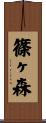 篠ヶ森 Scroll