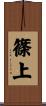 篠上 Scroll