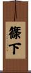 篠下 Scroll