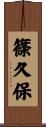 篠久保 Scroll