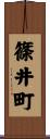 篠井町 Scroll