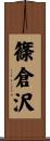 篠倉沢 Scroll