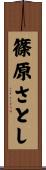 篠原さとし Scroll