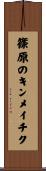 篠原のキンメイチク Scroll