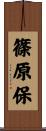 篠原保 Scroll