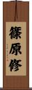 篠原修 Scroll