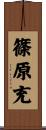 篠原充 Scroll