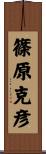 篠原克彦 Scroll