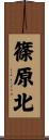 篠原北 Scroll