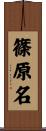 篠原名 Scroll
