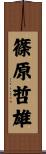 篠原哲雄 Scroll