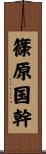 篠原国幹 Scroll