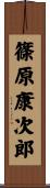 篠原康次郎 Scroll