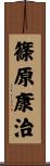 篠原康治 Scroll