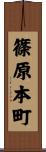 篠原本町 Scroll