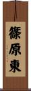 篠原東 Scroll