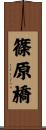 篠原橋 Scroll