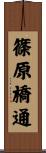 篠原橋通 Scroll
