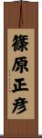 篠原正彦 Scroll