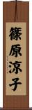 篠原涼子 Scroll