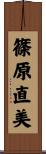 篠原直美 Scroll