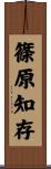 篠原知存 Scroll