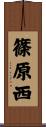 篠原西 Scroll