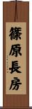 篠原長房 Scroll
