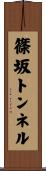 篠坂トンネル Scroll