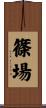 篠場 Scroll
