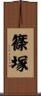 篠塚 Scroll
