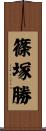 篠塚勝 Scroll