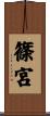 篠宮 Scroll
