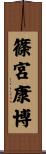 篠宮康博 Scroll
