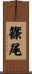 篠尾 Scroll