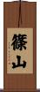 篠山 Scroll