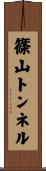 篠山トンネル Scroll