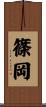 篠岡 Scroll