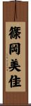 篠岡美佳 Scroll