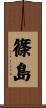 篠島 Scroll