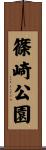 篠崎公園 Scroll