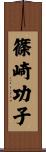 篠崎功子 Scroll