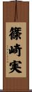 篠崎実 Scroll