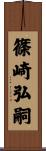 篠崎弘嗣 Scroll