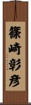 篠崎彰彦 Scroll