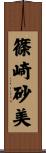 篠崎砂美 Scroll