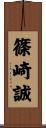 篠崎誠 Scroll