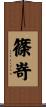 篠嵜 Scroll