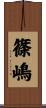 篠嶋 Scroll