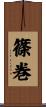 篠巻 Scroll